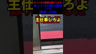 【ゆっくり大回り実況1-5】トプナンセカナン多すぎません? (東京～川崎) #shorts #鉄道 #大回り #ゆっくり実況