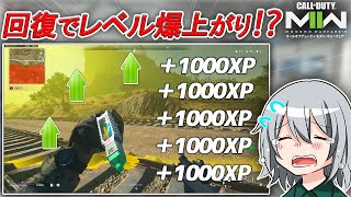 〖COD:MW2〗最新版！回復するだけでレベル爆上がり！？海外でも話題となっている！誰でも簡単で気軽に上げられる方法とは！？