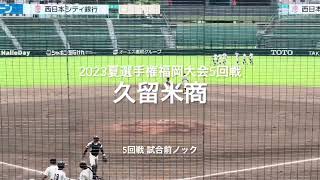 久留米商業5回戦の試合前ノック【2023夏選手権福岡大会5回戦　久留米商業vs九州国際大付】#2023夏選手権#福岡大会5回戦#久留米商業#九州国際大付#北九州市民球場#ハイライト#試合前ノック