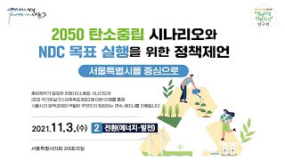 2050 탄소중립 시나리오와 NDC 목표 실행을 의한 정책제언_전환(에너지·발전) / 2021-11-03