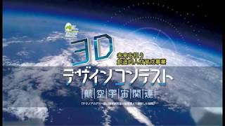 未来を担う創造的人材育成事業3Dデザインコンテスト作品募集中