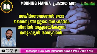 സൈന്യങ്ങളുടെ യഹോവേ,നിന്നിൽ ആശ്രയിക്കുന്ന മനുഷ്യൻ ഭാഗ്യവാൻ.സങ്കീർത്തനങ്ങൾ 84:12