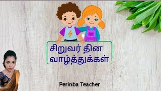 சிறுவர் தின நல்வாழ்த்துக்கள்