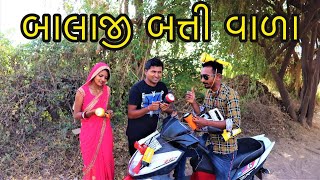 બાલાજી બત્તી વાળા | Balaji Batti Vada | New Gujarati Desi Comedy Video 2021