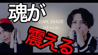 【SIAM SHADE/Still We Go】歌ってみた。