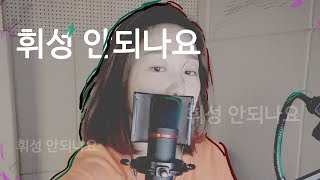 추억의 노래 불러봤어요~휘성 안되나요