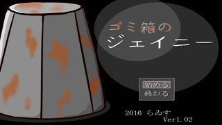 単発実況【私はただ貴方と…】ホラーゲーム『ゴミ箱のジェイニー』を実況プレイ！【じんたん】