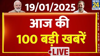 Top 100 News of the Day | News Shatak | 19 Jan 2025 | AAP |BJP | Rahul | Modi | Kejriwal