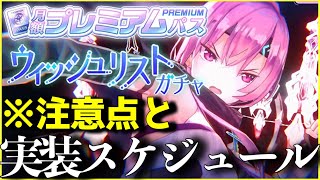 【ヘブバン】サブスクウィッシュリストの注意点と既存SSの実装スケジュール※ガチャあり【ヘブンバーンズレッド】【heaven burns red】