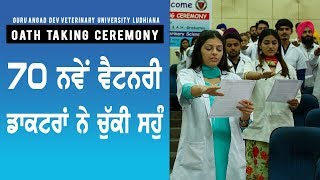 ਵੈਟਨਰੀ ਡਾਕਟਰਾਂ ਨੂੰ ਵੰਡੀਆਂ ਡਿਗਰੀਆਂ I Oath Taking Ceremony - GADVASU,  Ludhiana