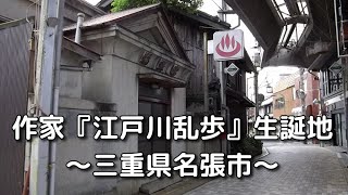 楽旅倶楽部【作家 「江戸川乱歩」生誕の地を訪ねて】三重県名張市