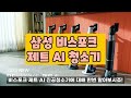 무선청소기 이거사면 40% 절약 역대급 가격 비스포크 제트 ai 놓치면 안되는 할인 정보 구매가이드 흡입력 인공지능 물세척 브러시 청정스테이션