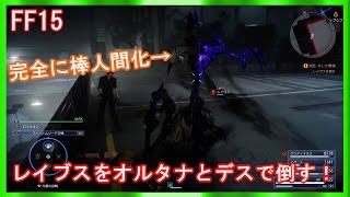 【FF15】オルタナとデスでレイヴスを倒してみた！【FFXV】