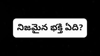 ఏది నిజమైన భక్తి//GeoMinistries//Bro.G.Devasahayam//Telugu christian messages