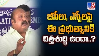 బీసీలు, ఎస్సీలపై ఈ ప్రభుత్వానికి చిత్తశుద్ధి ఉందా..? : BRS MLA  Gangula Kamalakar Comments - TV9