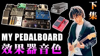 我的Pedalboard音色【下集】｜小豬 Rig Rundown｜演唱會 Live｜效果器｜吉他教學