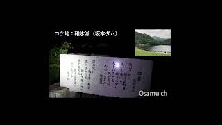 心霊スポットで歌ってみました　碓氷湖 (坂本ダム)  #shorts