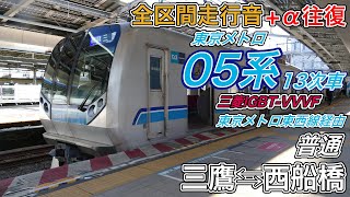 【全区間走行音+α往復】東京メトロ05系13次車《各駅停車》 三鷹⇆西船橋(2024.2.12)