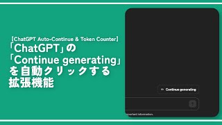 【ChatGPT Auto Continue \u0026 Token Counter】「Continue generating」を自動クリックする拡張機能