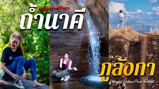 Phu Langka พลังแห่งศรัทธาถ้ำนาคี และความงดงามของอุทยานแห่งชาติภูลังกา || มาดามเพี๊ยช