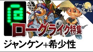 【トルネコ＆シレン】ローグライク特集-ゲームゆっくり解説【第31回後編-ゲーム夜話】