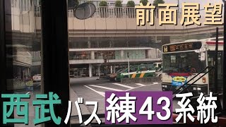 西武バス 練43系統【南田中車庫→練馬駅】(A6-149)前面展望