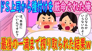 【2ch馴れ初め】ドS上司から種付けを厳命された俺。女性「ゴ〇なんか必要無いわよ！」俺「本当にいいんですか！？」→最後の一滴まで搾り取られた結果ｗｗｗ【ゆっくり解説】