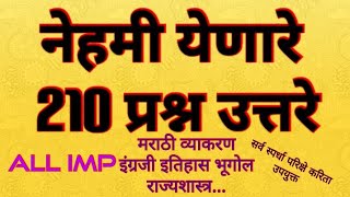 210 Most Important MCQ।। Marathi Vyakran // HISTORY//GEOGRAPHY//MATH// GK//Chalu Ghadamodi 2019