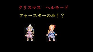 【白猫】フォースターキャラのみ！？　ヘルモード　ダークウェブクリスマス