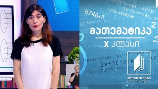 მათემატიკა, x კლასი - ფუნქცია; ფუნქციის ანალიზი #ტელესკოლა