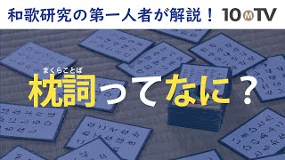 和歌における「枕詞」の役割とは？｜渡部泰明