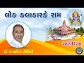 લોકકલાકારકે રામ | Jagdish Trivedi | Ram Mandir Prathistha 2024 I Ayodhya I Shree Ram I Jokes I dayro