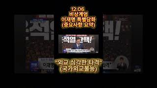 동학혁명튜브_2024.12.06_비상계엄에 대한 이재명 특별담화