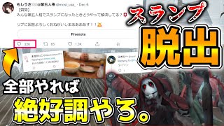 脱スランプ法を片っ端からやりゃあむしろ絶好調になるって話。【第五人格】【IdentityV】