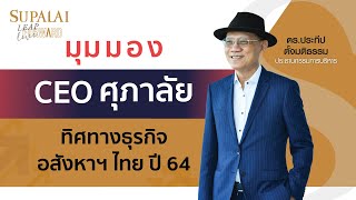 มุมมอง CEO ศุภาลัย ทิศทางธุรกิจอสังหาฯ ไทย ปี 64