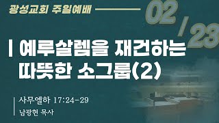 (25.02.23) 광성교회 2부예배 | 예루살렘을 재건하는 따뜻한 소그룹 (2)_남광현 목사