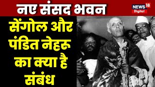 New Parliament Building Inauguration :जानिए Sengol और Jawaharlal Nehru का क्या है संबंध ? | Congress