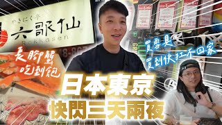 【 東京 】 頂級摩斯是什麼 ? 東京御茶之水買雪具真的便宜嗎 ? 六歌仙燒肉吃到飽CP值真的超高｜饗樂Nick #日本 #自由行 #美食