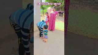 কোনটা কার জুতো #comedy #youtube #funnycomedy