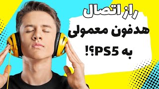 چطور هدفون معمولی رو به PS5 وصل کنیم؟ راهنمای کامل و آسان! 🎮🎧