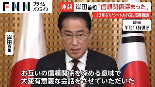 岸田首相「信頼関係深まった」　12年ぶり「シャトル外交」成果強調