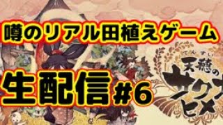 噂のリアル田植えゲーム！天穂のサクナヒメ生配信！