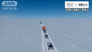 “南極の温暖化”実態は　テレビ朝日記者が南極観測隊に同行取材【SDGs】(2023年1月30日)
