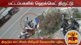 பட்டப்பகலில் ஹெல்மெட் திருட்டு : திருடும் காட்சிகள் சிசிடிவி கேமராவில் பதிவு