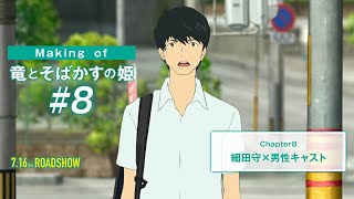 #8【Making of 竜とそばかすの姫】細田守✖男性キャスト