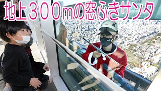 地上300ｍの窓ふきサンタ　あべのハルカス