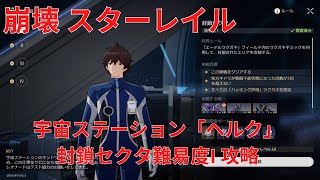 【崩壊：スターレイル】宇宙ステーション「ヘルタ」 封鎖セクタ 難易度I 攻略 【Honkai: Star Rail】