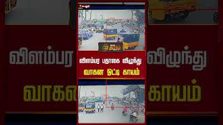 விளம்பர பதாகை விழுந்து வாகன ஓட்டி காயம் | #Shorts | #Bannerissue | #cuddalore