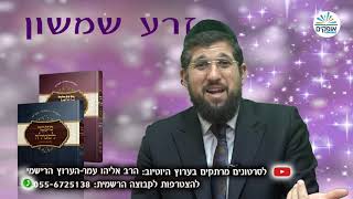 זרע שמשון | פרשת בהר בחוקותי | קשרים נסתרים בין ארץ ישראל להר סיני | הרב אליהו עמר