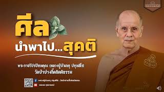 หลวงปู่บัวเกตุ ปทุมสิโร : ศีลนำพาไปสุคติ